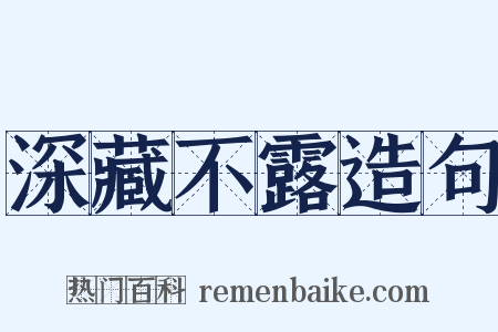 深藏不露造句是什么意思的图片